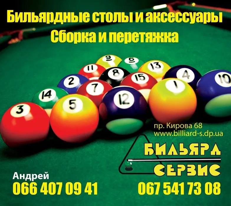 Бильярд Сервис Днепр