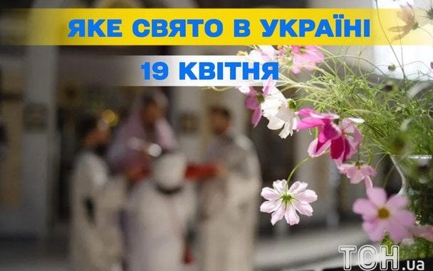 Тільки 1% людей знають: Яке завтра, 19 квітня, свято — все про цей день, яке церковне свято